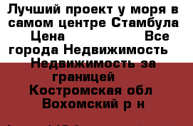 Лучший проект у моря в самом центре Стамбула. › Цена ­ 12 594 371 - Все города Недвижимость » Недвижимость за границей   . Костромская обл.,Вохомский р-н